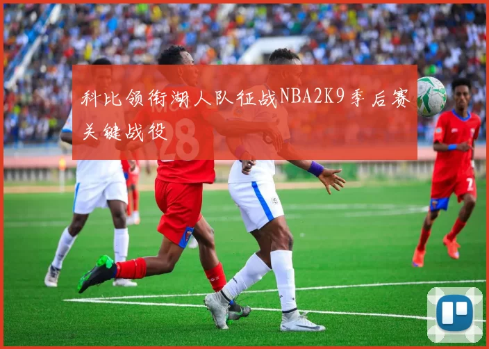 科比领衔湖人队征战NBA2K9季后赛关键战役