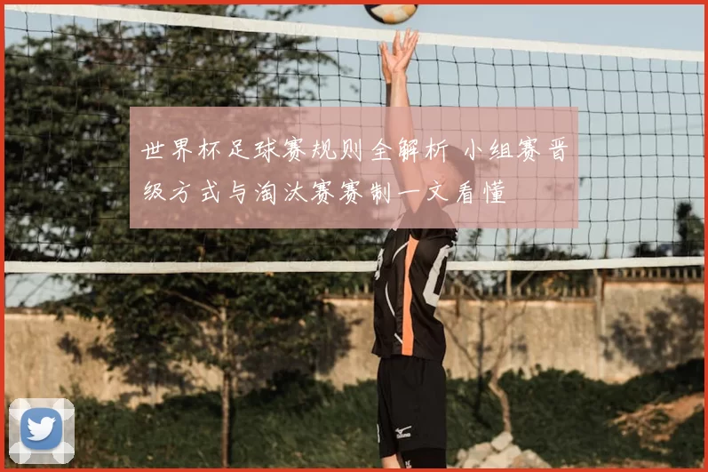 世界杯足球赛规则全解析 小组赛晋级方式与淘汰赛赛制一文看懂