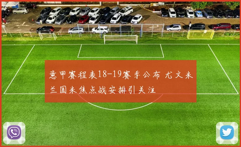 意甲赛程表18-19赛季公布 尤文米兰国米焦点战安排引关注