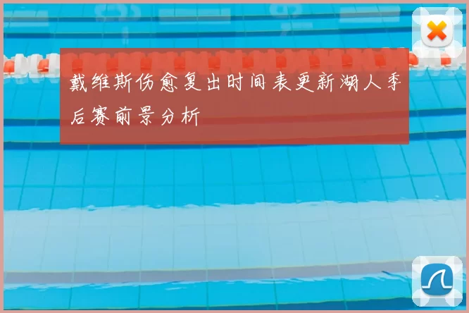 戴维斯伤愈复出时间表更新湖人季后赛前景分析