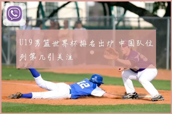 U19男篮世界杯排名出炉 中国队位列第几引关注