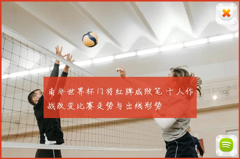 南非世界杯门将红牌成败笔 十人作战改变比赛走势与出线形势