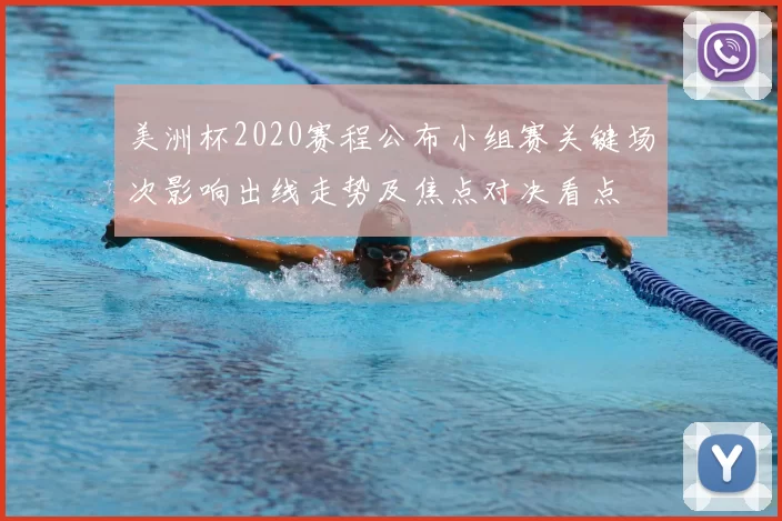 美洲杯2020赛程公布小组赛关键场次影响出线走势及焦点对决看点