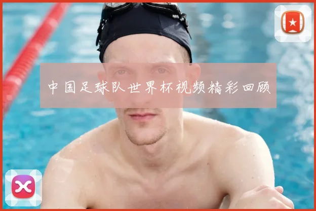 中国足球队世界杯视频精彩回顾