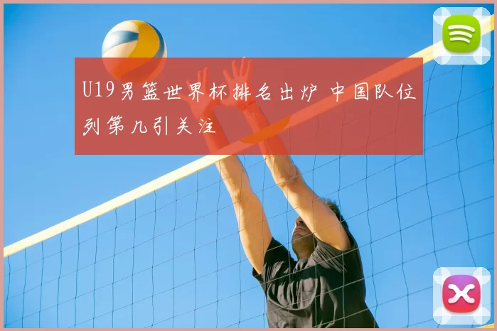 U19男篮世界杯排名出炉 中国队位列第几引关注