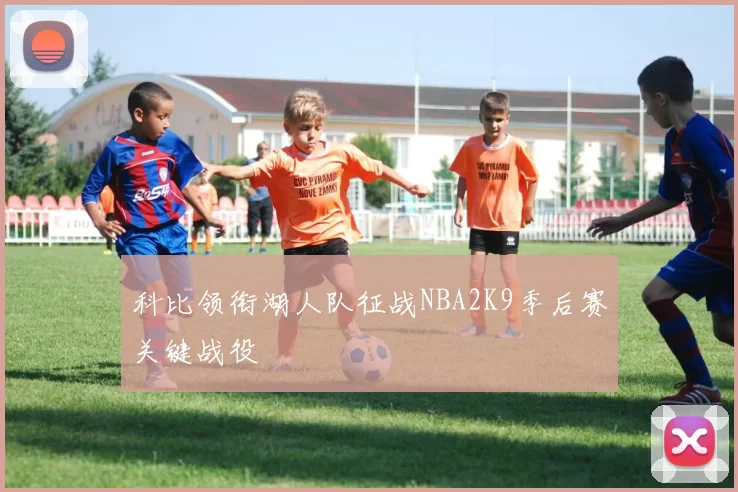 科比领衔湖人队征战NBA2K9季后赛关键战役
