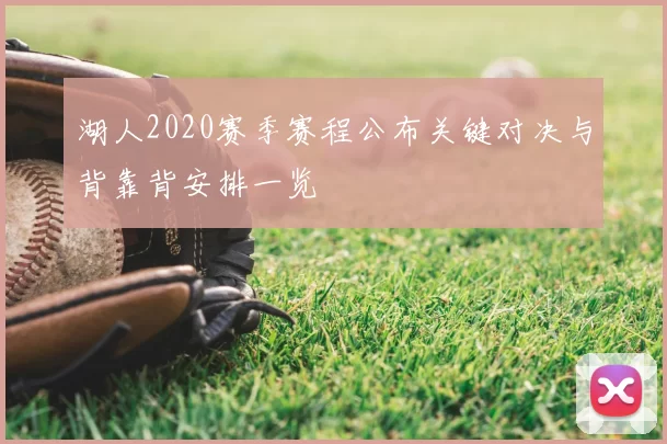 湖人2020赛季赛程公布关键对决与背靠背安排一览