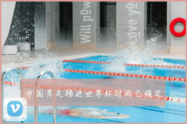 中国男足踢进世界杯时间已确定