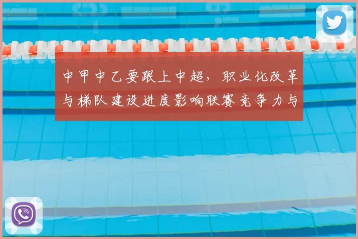 中甲中乙要跟上中超，职业化改革与梯队建设进度影响联赛竞争力与观众参与