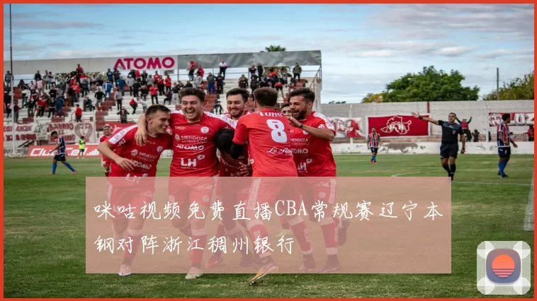 咪咕视频免费直播CBA常规赛辽宁本钢对阵浙江稠州银行