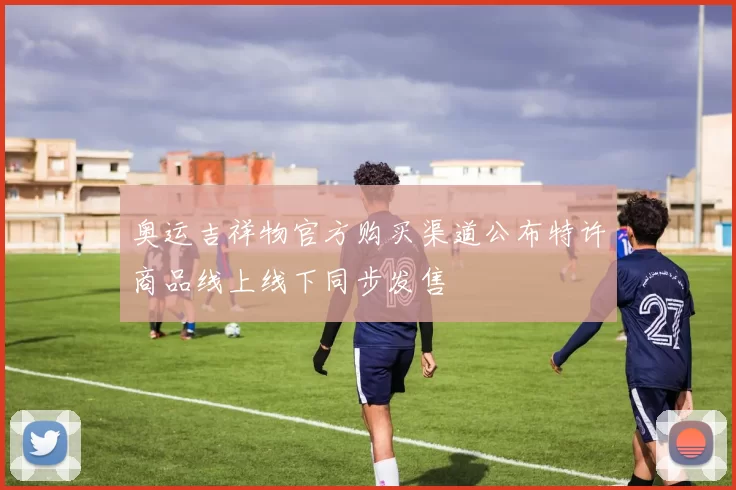 奥运吉祥物官方购买渠道公布特许商品线上线下同步发售