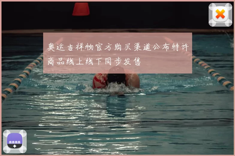 奥运吉祥物官方购买渠道公布特许商品线上线下同步发售