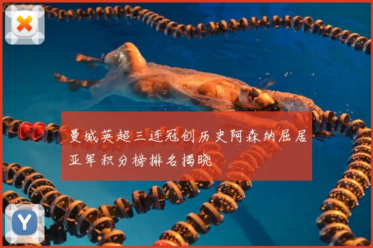 曼城英超三连冠创历史阿森纳屈居亚军积分榜排名揭晓