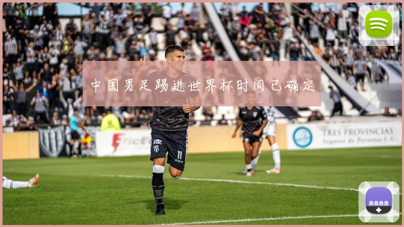 中国男足踢进世界杯时间已确定