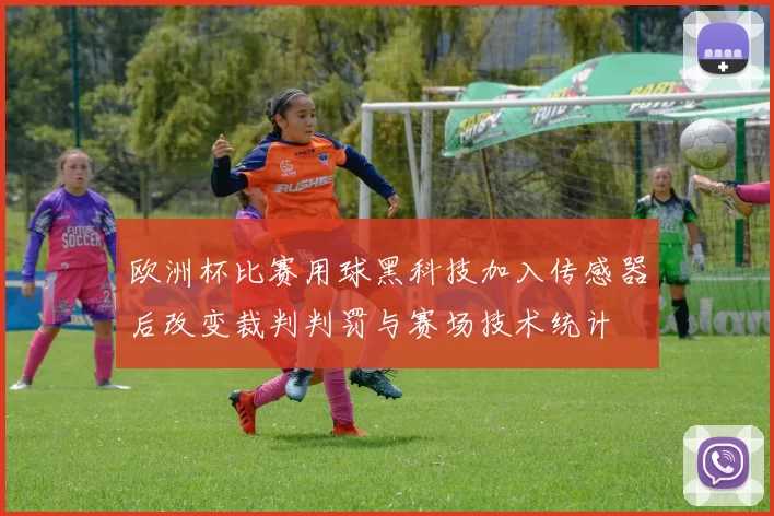 欧洲杯比赛用球黑科技加入传感器后改变裁判判罚与赛场技术统计