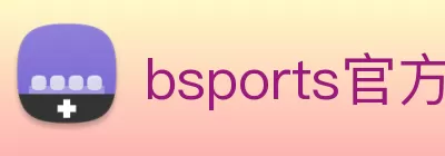 bsports官方登录入口··最新(中国)官方网站 logo